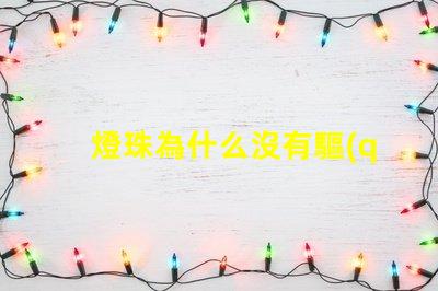 燈珠為什么沒有驅(qū)動 燈珠為什么會被燒掉